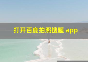 打开百度拍照搜题 app